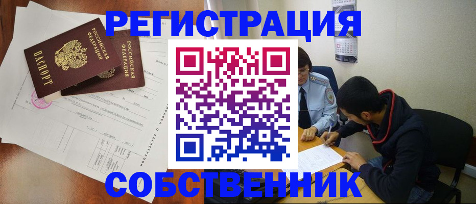 временная регистрация собственник в Бабаево